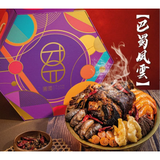 巴蜀風雲(4人份)麻辣盆菜-團園