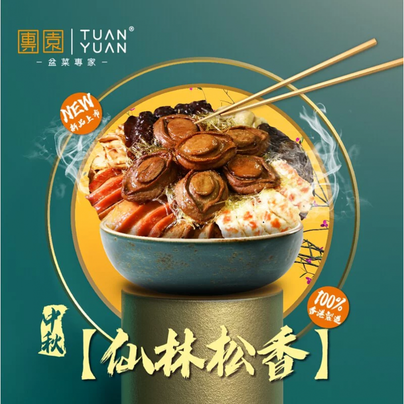 仙林松香(4人份) 素盆菜-團園