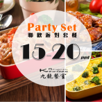 九龍餐室 - 聯歡派對套餐(15-20人)
