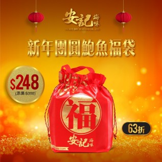 新年團圓鮑魚福袋-安記