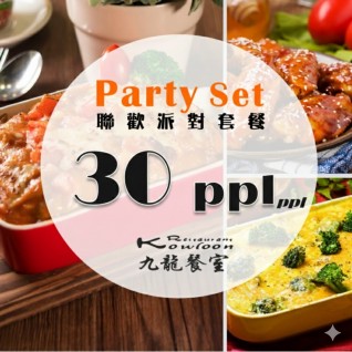 九龍餐室 - 聯歡派對套餐(30人) 