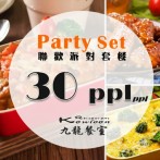 九龍餐室 - 尊貴派對套餐(30人) 