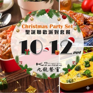 九龍餐室 - 冬日聖誕派對饗宴(10-12人)
