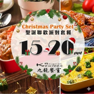 九龍餐室 - 冬日聖誕派對饗宴(15-20人)