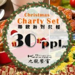 九龍餐室 - 冬日聖誕派對饗宴(30人)