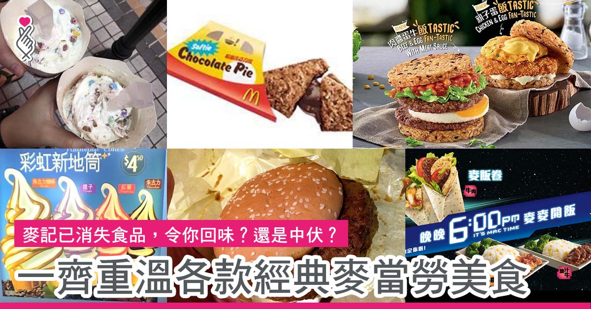 麥記已消失食品，令你回味？還是中伏？ 一齊重溫各款經典麥當勞美食