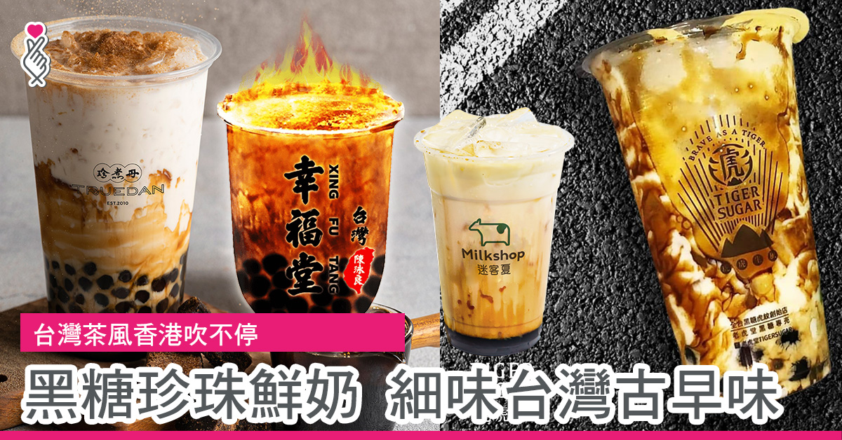 台灣茶風香港吹不停 黑糖珍珠鮮奶 細味台灣古早味