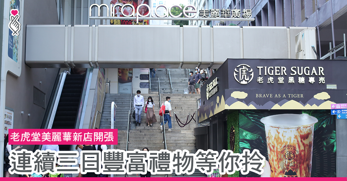 老虎堂美麗華新店開張 連續三日豐富禮物等你拎