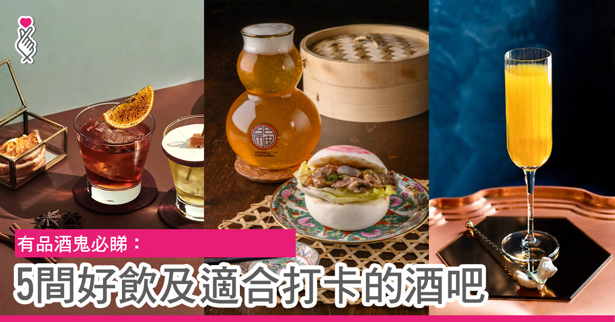 有品酒鬼必睇：5間好飲及適合打卡酒吧介紹