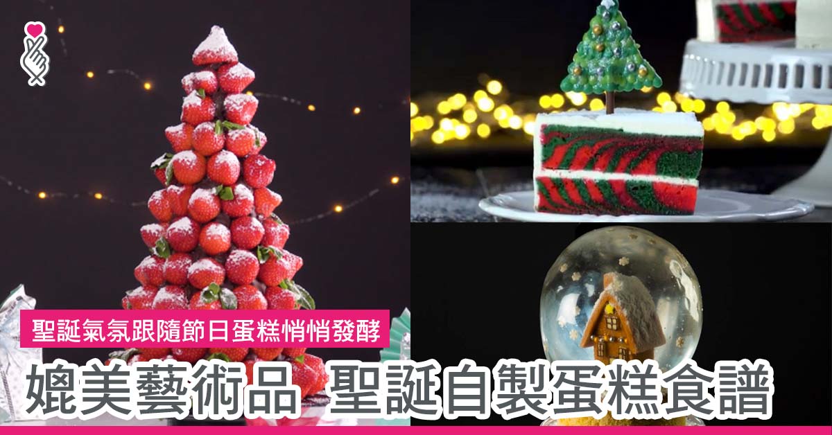 聖誕氣氛跟隨節日蛋糕悄悄發酵 媲美藝術品 聖誕自製蛋糕食譜