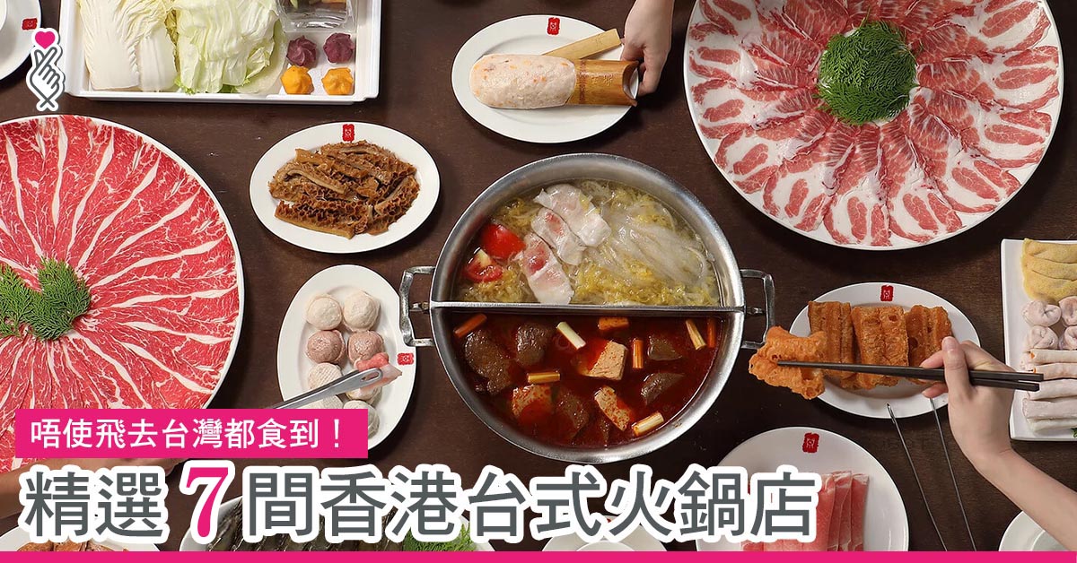 精選 7 間香港台式火鍋店
