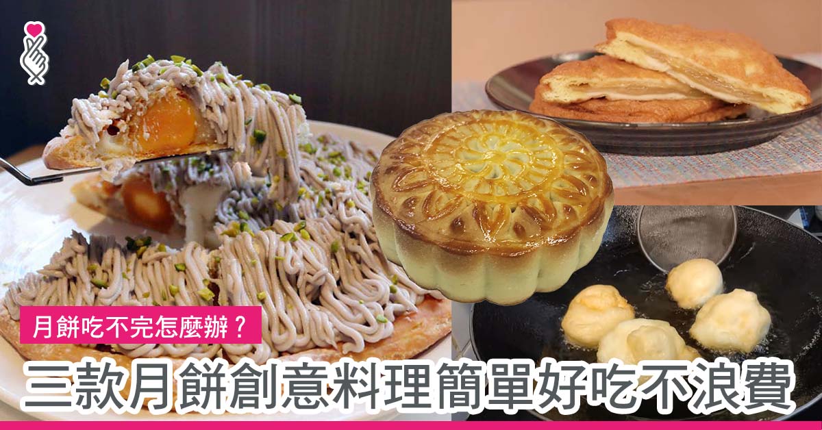 三款月餅創意料理簡單好吃不浪費